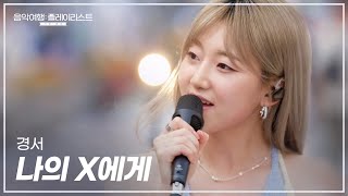 홍대 깜짝 버스킹 🎤 경서 Kyoung Seo 나의 X에게 Clip│SBS 음악여행 플레이리스트│여행 플리 [upl. by Ben894]