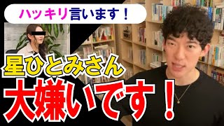 【星ひとみ】占いは嘘でインチキ？テレビでヤラセと言われる理由は○○だった【メンタリストDaiGo切り抜き】 [upl. by Alicia]