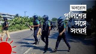 গাছের গুঁড়ি ফেলে ঢাকাসিলেট মহাসড়ক অবরোধ  Bangladesh Strike [upl. by Etakyram]