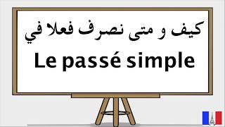 Le Passé Simple كيف نصرف فعلا في الماضي البسيط [upl. by Craven]