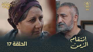 مسلسل إنتقام الزمن الحلقة 17  Intikam azamen EP 17 [upl. by Amara]