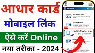 Aadhar card me mobile number kaise jode  Link mobile number with aadhar  Update Number in Aadhar [upl. by Anoirb]