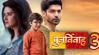 पुनर्विवाह सीजन 3 कब आएगा Punarvivah Season 3  Yash Arti  New Show  Gurmeet Kratika [upl. by Entsirhc481]