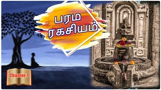 பரம ரகசியம்  Parama Ragasiyam  Chapter 1  Sarvam Sivamayam  Tamil Story [upl. by Sokim496]