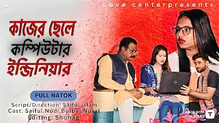 কাজের ছেলে কম্পিউটার ইন্জিনিয়ার kajer chele computer engineer Bangla New shortfilm 2024 love center [upl. by Chilton]