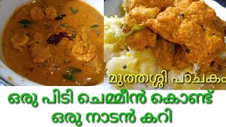 Chemmeen Curry  Prawns Curry  Chemmeen Curry Kerala Style  Kerala Traditional Recipe  Konje [upl. by Aber690]