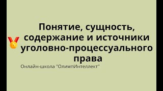 Понятие сущность содержание и источники уголовнопроцессуального права [upl. by Aicenet]