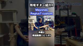 所有ギター紹介！！ Mayones Regius7 custom shorts ギター guitar Mayones MayonesRegius mayonesguitars [upl. by Fattal]