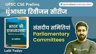 संसदीय समितियां  Parliamentary Committees  M Laxmikanth Polity  UPSC CSE 2023  Lalit Yadav [upl. by Nevyar]