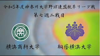 令和５年度神奈川大学野球連盟秋季リーグ戦第七週二戦目 横浜商科大学vs桐蔭横浜大学 [upl. by Ddal]