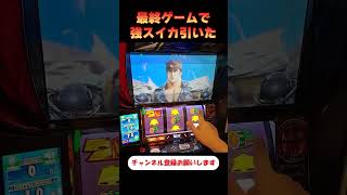 最終ゲームで強スイカ引いた【スマスロ北斗の拳】 shorts [upl. by Anigue]