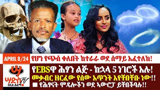 የEBSዋ ሕፃን ልጅ  ከኋላ 5 ነገሮች አሉ መቃብር ዘርፈው የሰው አጥንት እየቸበቸቡ ነው የጭስ ቀለበት ከተራራ አፈተለከ Abiy Yilma ሳድስ ቲቪ [upl. by Upshaw]