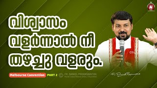 വിശ്വാസം വളർന്നാൽ നീ തഴച്ചു വളരും  Fr Daniel Poovannathil [upl. by Adnahsed]