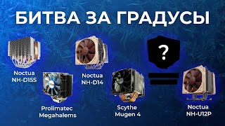 Noctua NHD15S vs NHD14 vs NHU12P vs Prolimatech Megahalems vs Scythe Mugen IV  эксклюзив [upl. by Einahpts697]