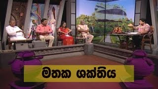 Doramadalawa  මතක ශක්තිය 20181119  ITN [upl. by Soilissav227]