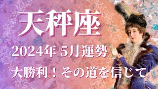 【てんびん座】2024年5月運勢 大どんでん返しの大勝利✨自分を信じて、想像以上の才能開花💌過去を思い出に、最高の未来へ大きく羽ばたくとき【天秤座 ５月】【タロット】 [upl. by Kristan56]