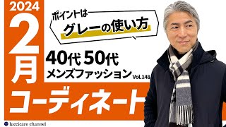 【40代 50代 メンズファッション】 2024年 2月のコーディネート [upl. by Litman487]