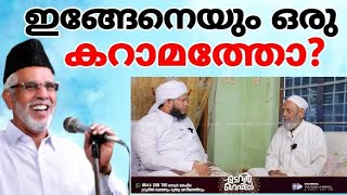 ഇങ്ങേനെയും ഒരു കറാമത്തോ Randarkara Meeran Moulavi Muvattupuzha Madavoor QafilaKaramathSamastha [upl. by Lleynod763]