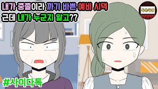 내가 중졸이라 까기 바쁜 예비 시댁 근데 내가 누군지 알고  톡툰극장 [upl. by Selia]