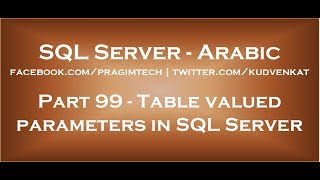 Table valued parameters in SQL Server in arabic [upl. by Englebert597]