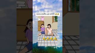 Amar bandhobir jokhon break up hoi🤣viralshort foryou trending comedy [upl. by Orton]