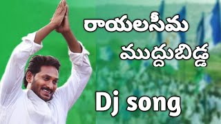 Rayalaseema muddubidda song  cm jagan  mytvshow jagan  Jagan Dj songs  ysrcp songs  ysrcp [upl. by Lorre]