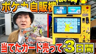 【3日間】“ポケカ自販機“で出たカードを売った金額しか使えない生活！！【マジな神引き】 [upl. by Kashden900]