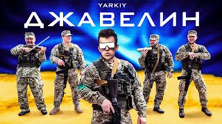 Джавелін  Пародія Дежавю  Артема Пивоварова  від YARKIY [upl. by Abeu]