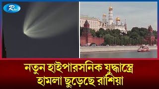 ইউক্রেনে নতুন হাইপারসনিক ওরেশনিক ক্ষেপণাস্ত্র ছুড়েছে রাশিয়া  Russia  Ukraine  Rtv News [upl. by Inajna]