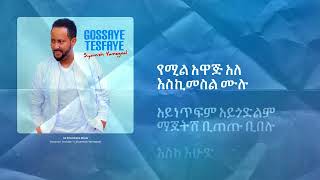 ጎሣዬ ተስፉዬ  ከእሁድ እስከ እሁድ ግጥም 2016  Gossaye Tesfaye  Ke Ehud Eske Ehud Lyrics 2024 [upl. by Norga]