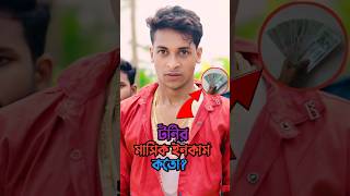 টনির মাসিক ইনকাম কতো 🤔  Toni income  toni new natok  polli gram tv new natok [upl. by Whitten]