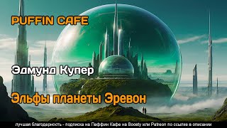 Попаданцы в космосе  аудиокнига  роман космоопера [upl. by Tseng]