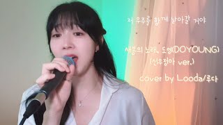 새봄의 노래 도영DOYOUNG 선우정아ver cover by Looda루다🎤 [upl. by Saideman]