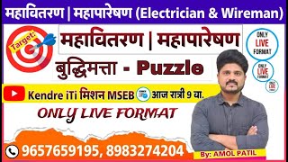 महावितरण  महापारेषण  बुद्धिमत्ता  Puzzle  महावितरण महापारेषण [upl. by Kirstyn]