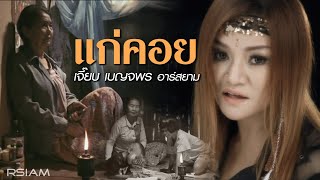 แก่คอย  เจี๊ยบ เบญจพร อาร์ สยาม Official MV [upl. by Aerdnac]