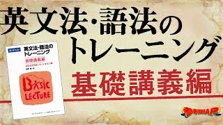 参考書MAP｜英文法・語法のトレーニング 基礎講義編【武田塾】 [upl. by Sirahc]