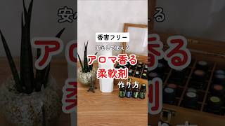 香害フリーなアロマ香る柔軟剤の作り方 人にも地球にも優しい暮らしを始めませんか？ 化学物質過敏症 pr ドテラ アロマオイル アロマ 健康 環境 香り 女性の生き方 ナチュラルライフ [upl. by Xylia]