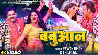 Video  Pawan Singh  बबुआन  Shilpi Raj  Chandani Singh  Bhojpuri Babuan Song [upl. by Bobker123]