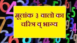 मूलांक ३  3122130 व्यक्ति का चरित्र व् भाग्य  KP Astrology  Vedic astrology [upl. by Nolham]