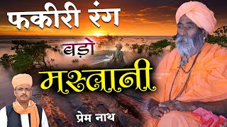 फकीरी रंग बड़ो मस्तानी  Fakiri Rang Bado Mastani  प्रेम नाथ  Prem Nath  DM degana New Marwadi Bha [upl. by Odlanyar598]