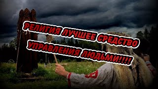 quotРемейкиquot старых Богов Зачем придумали Неоязычество [upl. by Eireva848]