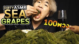 อดข้าว24ชั่วโมงกินสาหร่ายพวงองุ่น100พวงDirty ASMR [upl. by Nnylanna]