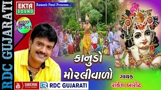 Janmashtami Special  Krishna Songs  Kanudo Morlivado  Rakesh Barot  Non Stop Gujarati Songs 2016 [upl. by Spancake]