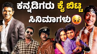 Best content movies but disaster in box officeಕನ್ನಡಿಗರು ಕೈಬಿಟ್ಟ ಸಿನಿಮಾಗಳು😞journey with cinema [upl. by Horatio877]