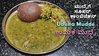 Uduka Mudde Recipe  Sambar for Mudde  ಮುದ್ದೆ ಉದುಕ । ಉದುಕ ಮುದ್ದೆ । Uduka Mudde Recipe  Bassaaru [upl. by Sanfred764]