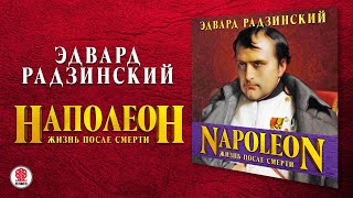 ЭДВАРД РАДЗИНСКИЙ «НАПОЛЕОН ЖИЗНЬ ПОСЛЕ СМЕРТИ» Аудиокнига Читает Александр Клюквин [upl. by Beth]