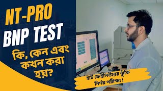 NT Pro BNP Test কি কেন এবং কখন করা হয় BNP Test For Heart Failure  NT pro BNP test bangla [upl. by Siegler]