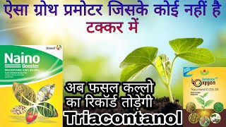 Triacontanol  triacontanol 05 gr  ये जाईम तोड़ेगी पैदावार के सभी रिकॉर्ड  Plant growth zyme [upl. by Engelbert]