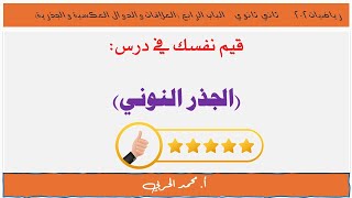 قيم نفسك الجذر النوني  رياضيات 22 ثاني ثانوي مسارات [upl. by Manheim]