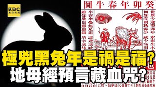 60年一次「極兇黑兔年」遇農曆七月是禍是福？ 地母經預言藏血咒！？【57新聞王】 57newsking [upl. by Nylac]